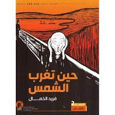 حين تغرب الشمس