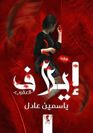 إيلاف