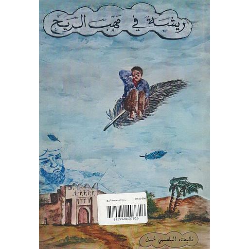 ريشة في مهب الريح261