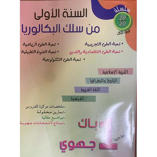 سلسلة 20/20 للسنة 1 باك جهوي علمي طبعة جديدة 2023