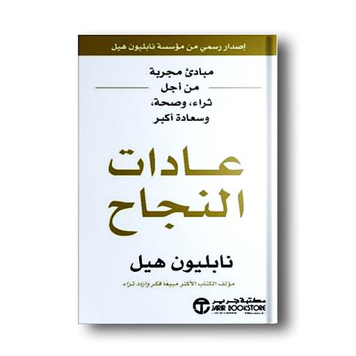 عادات النجاح