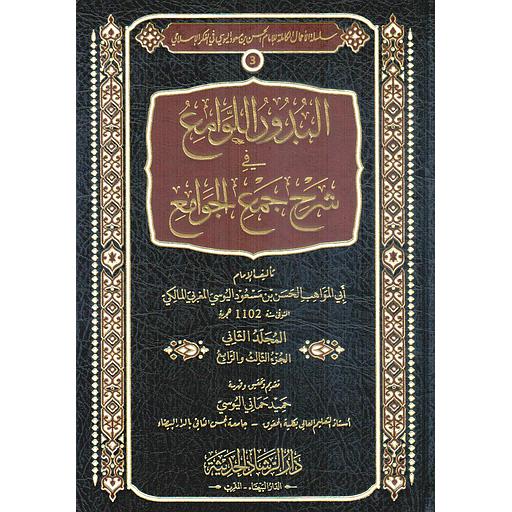 البدور اللوامع في شرح جمع الجوامع 1/2