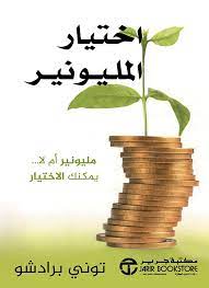 اختيار المليونير