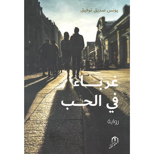 غرباء في الحب