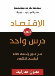 الإقتصاد في درس واحد