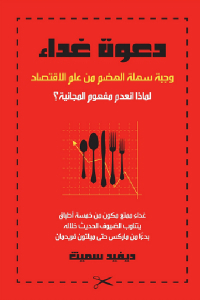 دعوة غذاء وجبة سهلة الهضم من علم الإقتصاد