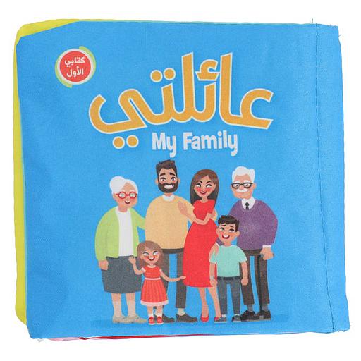 كتابي الأول القماشي عائلتي