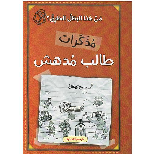 (ج 6) من هذا البطل الخارق  مذكرات طالب مدهش