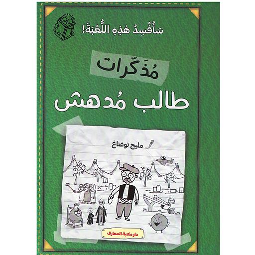 مذكرات طالب مدهش سأفسد هذه اللعبة