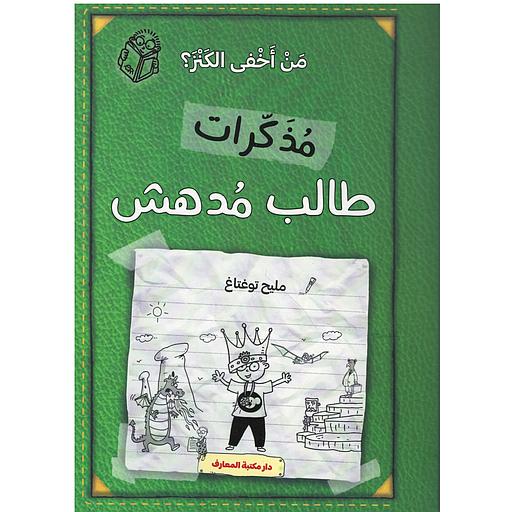 مذكرات طالب مدهش (ج 5) من أخفى الكنز
