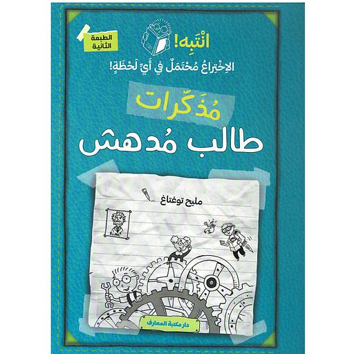 مذكرات طالب مدهش- انتبه! الاختراع محتمل في أي لحظة