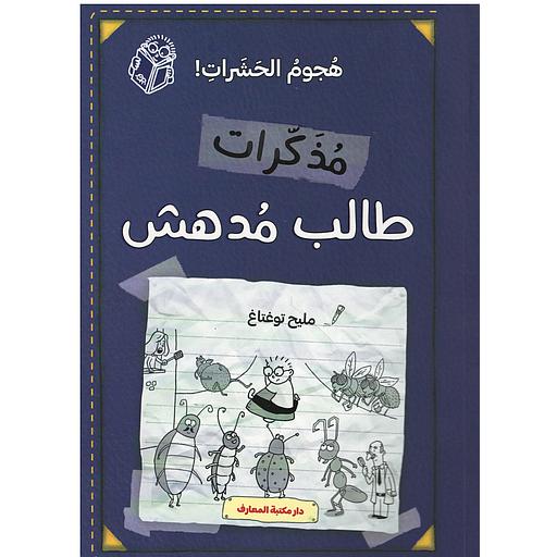 مذكرات طالب مدهش - هجوم الحشرات