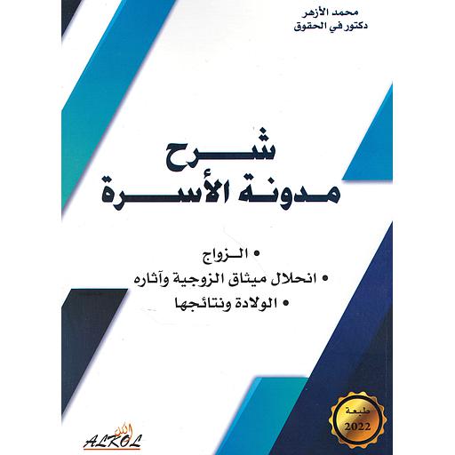 شرح مدونة الأسرة