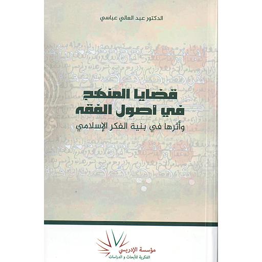 قضايا المنهج في أصول الفقه