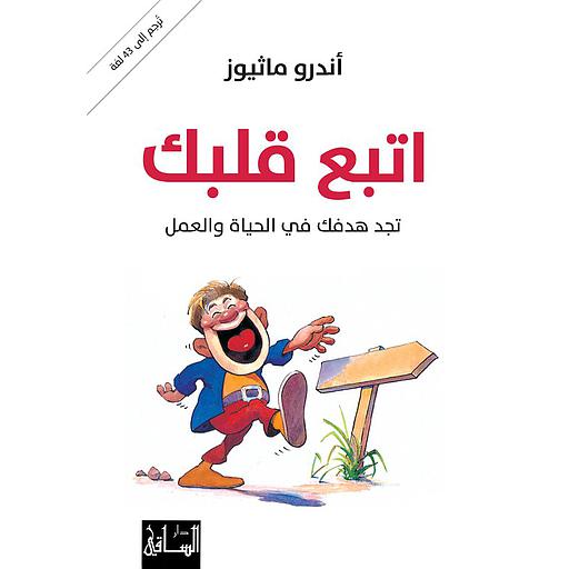 اتبع قلبك تجد هدفك في الحياة والعمل