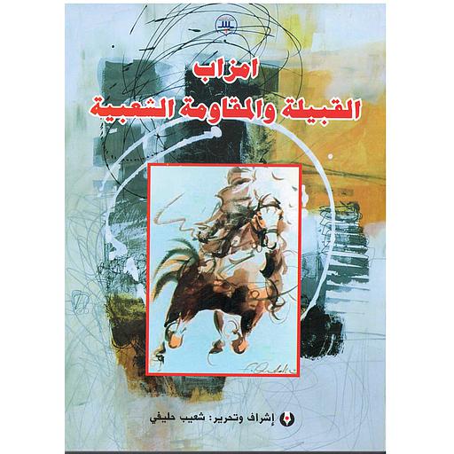 امزاب القبيلة والمقاومة الشعبية