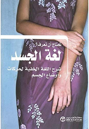 تحتاج أن تعرف لغة الجسد