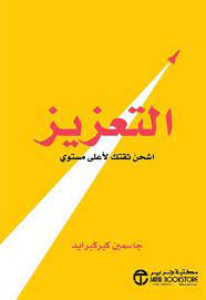 التعزيز اشحن ثقتك لأعلى مستوى