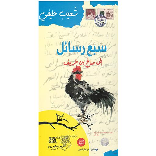 سبع رسائل إلى صالح بن طريف