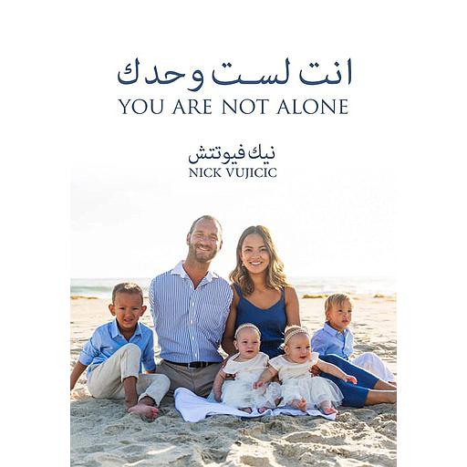 أنت لست وحدك