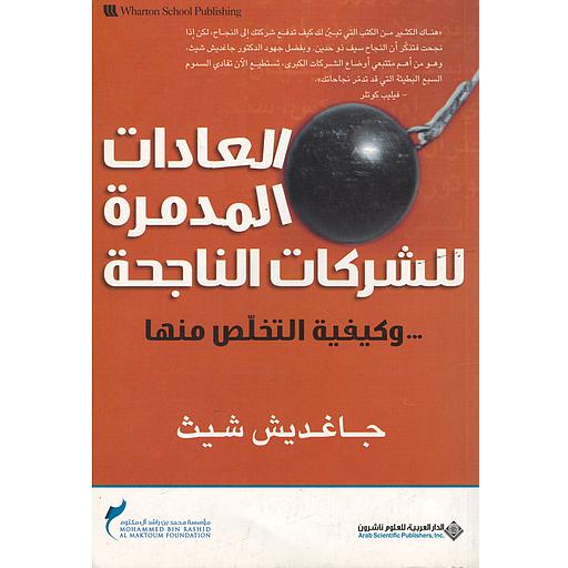 العادات المدمرة للشركات الناجحة