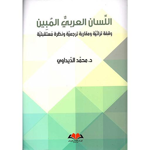 اللسان العربي المبين