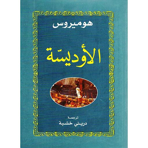الأوديسة