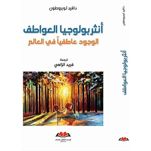 أنتربولوجيا العواطف