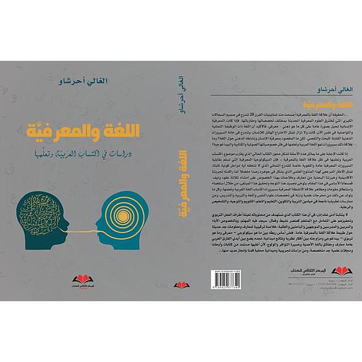 اللغة والمعرفية