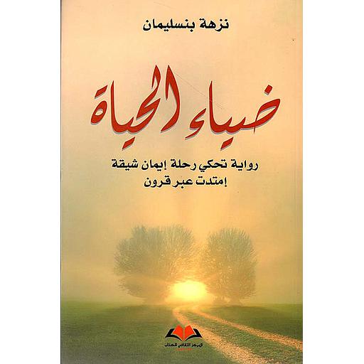 ضياء الحياة