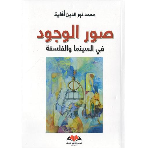 صور الوجود في السينما والفلسفة