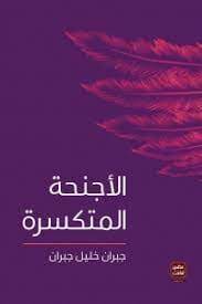 الأجنحة المتكسرة