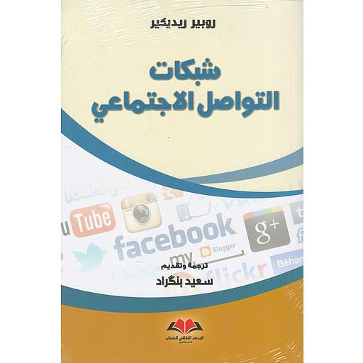 شبكات التواصل الإجتماعي