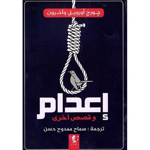 إعدام وقصص أخرى