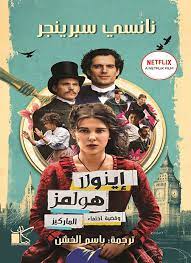 إنولا هولمز وقضية اختفاء الماركيز