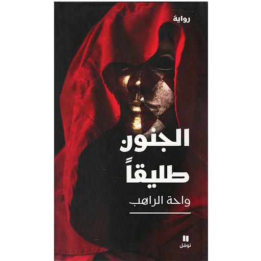 الجنون طليقا