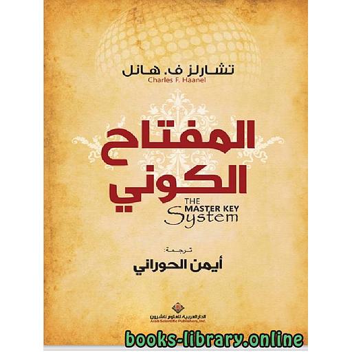 المفتاح الكوني