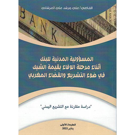 المسؤولية المدنية للبنك أثناء مرحلة الوفاء بقيمة الشيك في ضوء التشريع والقضاء المغربي