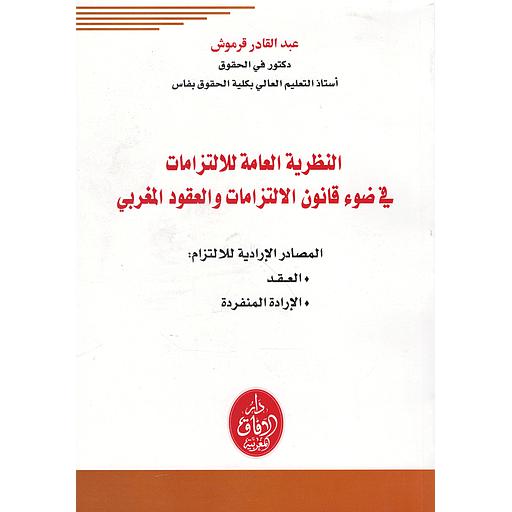 النظرية العامة للالتزامات في ضوء قانون الالتزامات والعقود المغربي