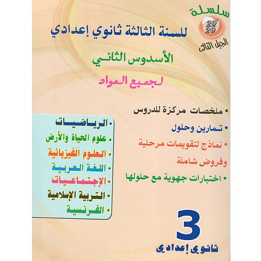 سلسلة 20/20 للسنة 3 إعدادي فرنسي جميع المواد الأسدس الثاني 2024