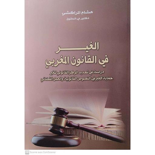 الغير في القانون المغربي