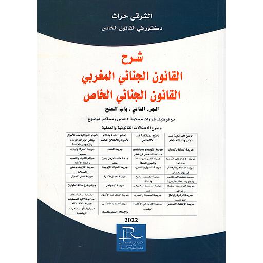 شرح القانون الجنائي المغربي القانون الجنائي الخاص ج2 : باب الجنح