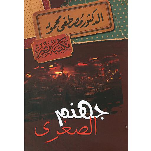 جهنم الصغرى