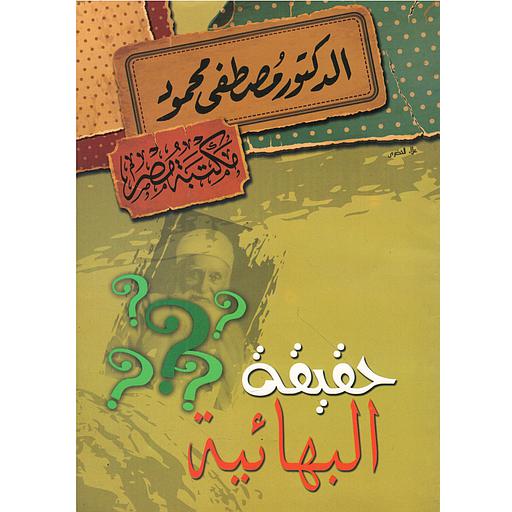 حقيقة البهائية