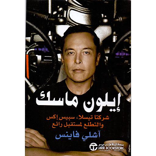 ‎إيلون ماسك شركتا تيسلا سبيس اكس والتطلع لمستقبل رائع