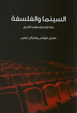 السينما والفلسفة : ماذا تقدم إحداهما للأخرى