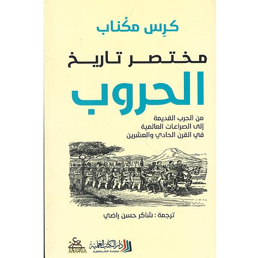 مختصر تاريخ الحروب