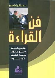 فن القراءة
