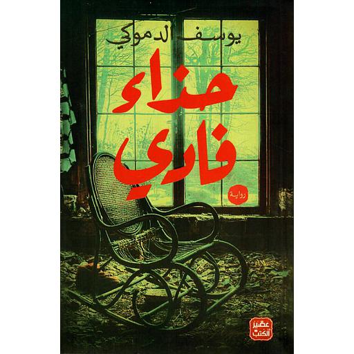 حذاء فادي