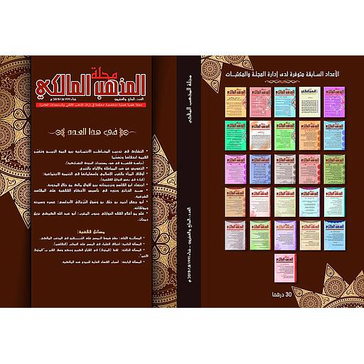 مجلة المذهب المالكي عدد 30